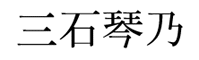 Kotono's name in Japanese